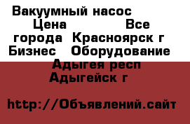 Вакуумный насос Refco › Цена ­ 11 000 - Все города, Красноярск г. Бизнес » Оборудование   . Адыгея респ.,Адыгейск г.